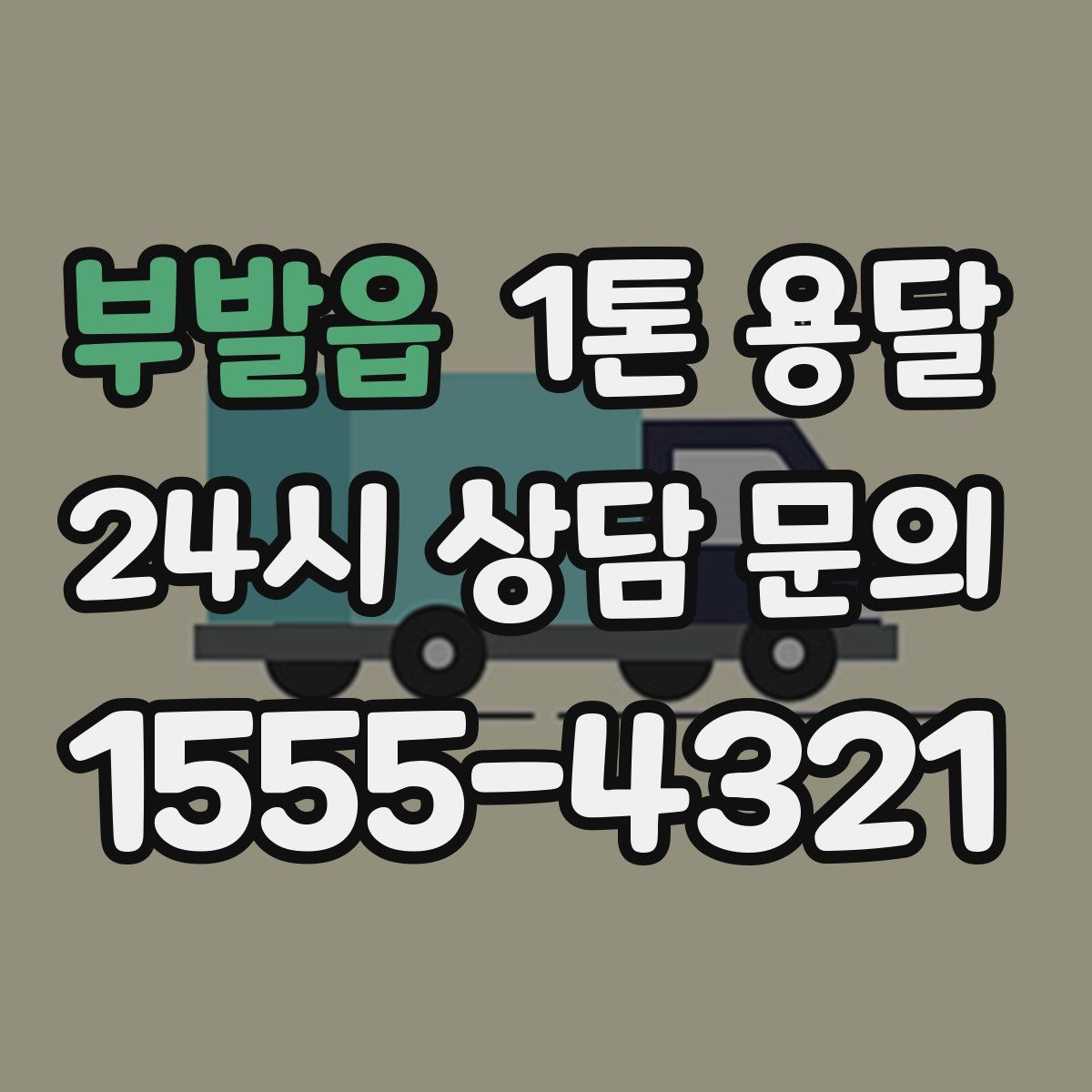 부발읍 1톤 용달