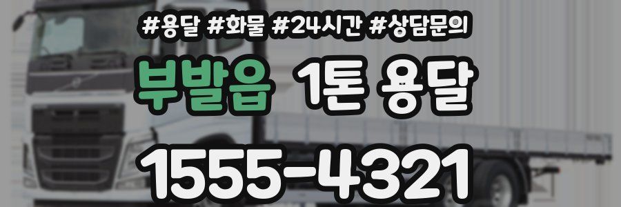 부발읍 1톤 용달