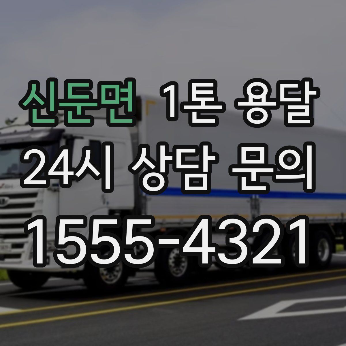 신둔면 1톤 용달