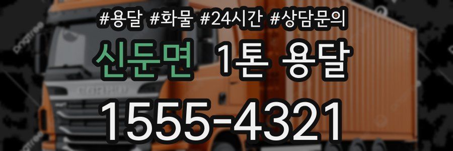 신둔면 1톤 용달