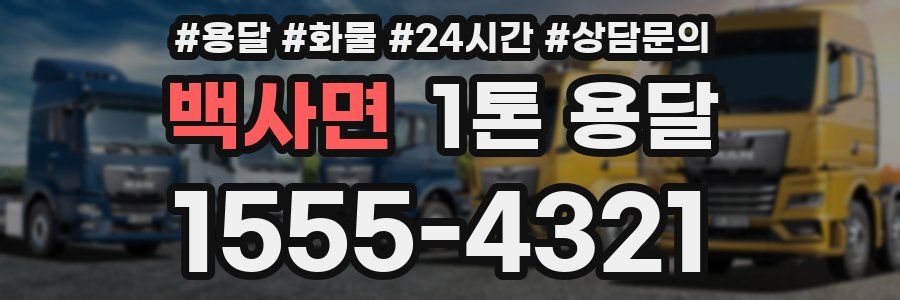 백사면 1톤 용달