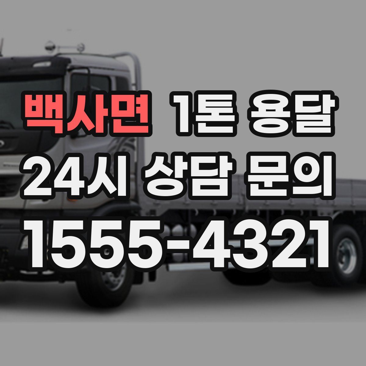 백사면 1톤 용달