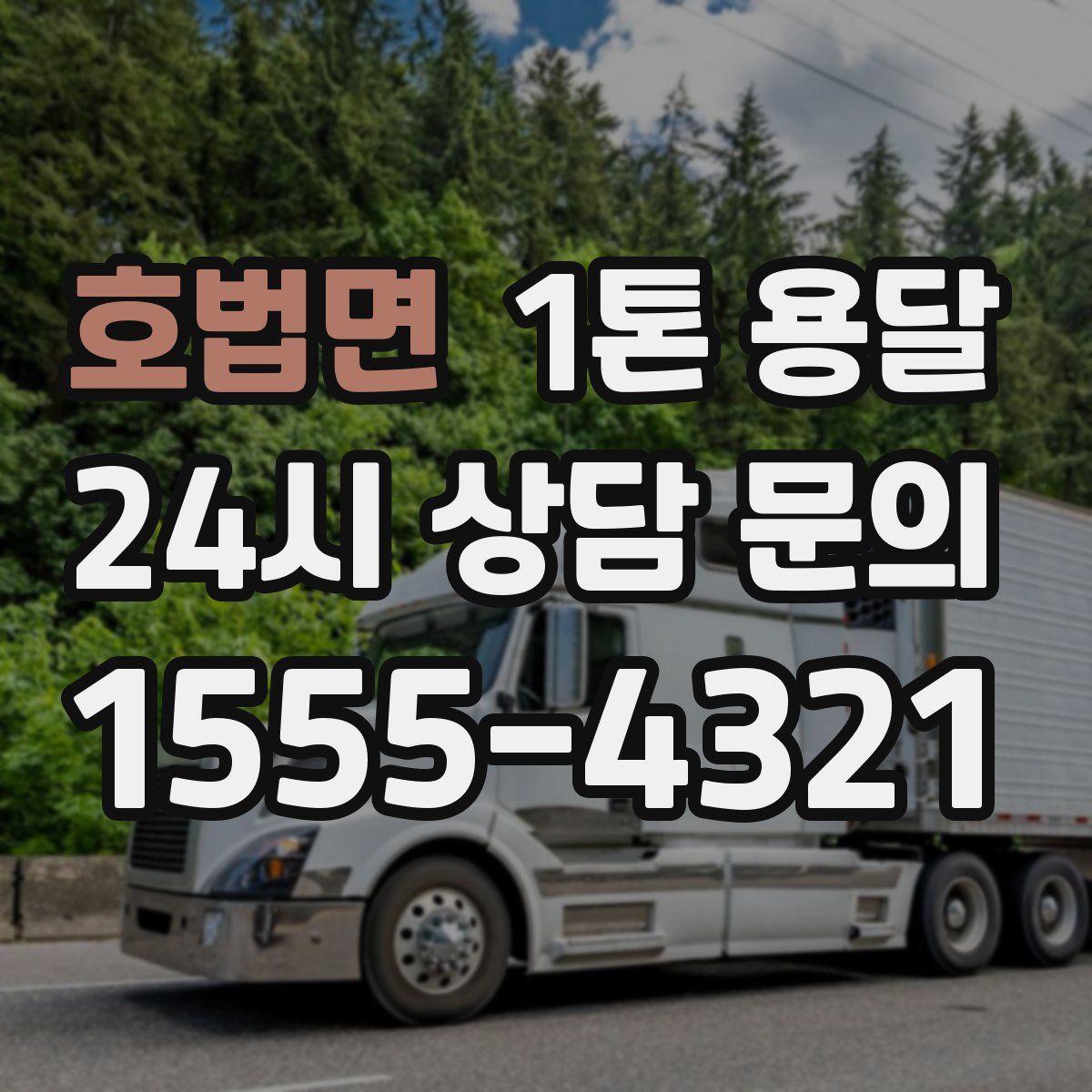 호법면 1톤 용달