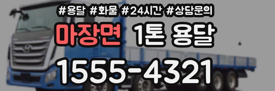 마장면 1톤 용달