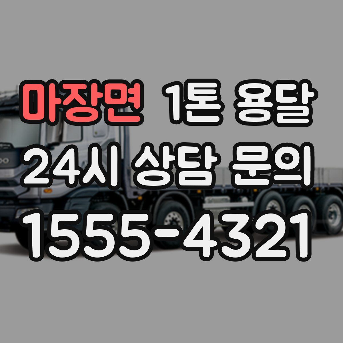 마장면 1톤 용달