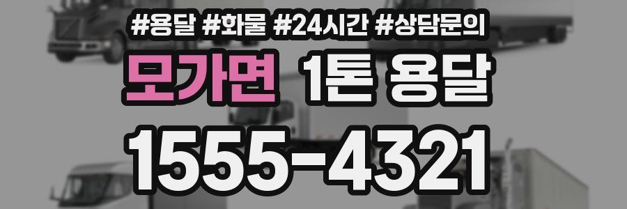 모가면 1톤 용달