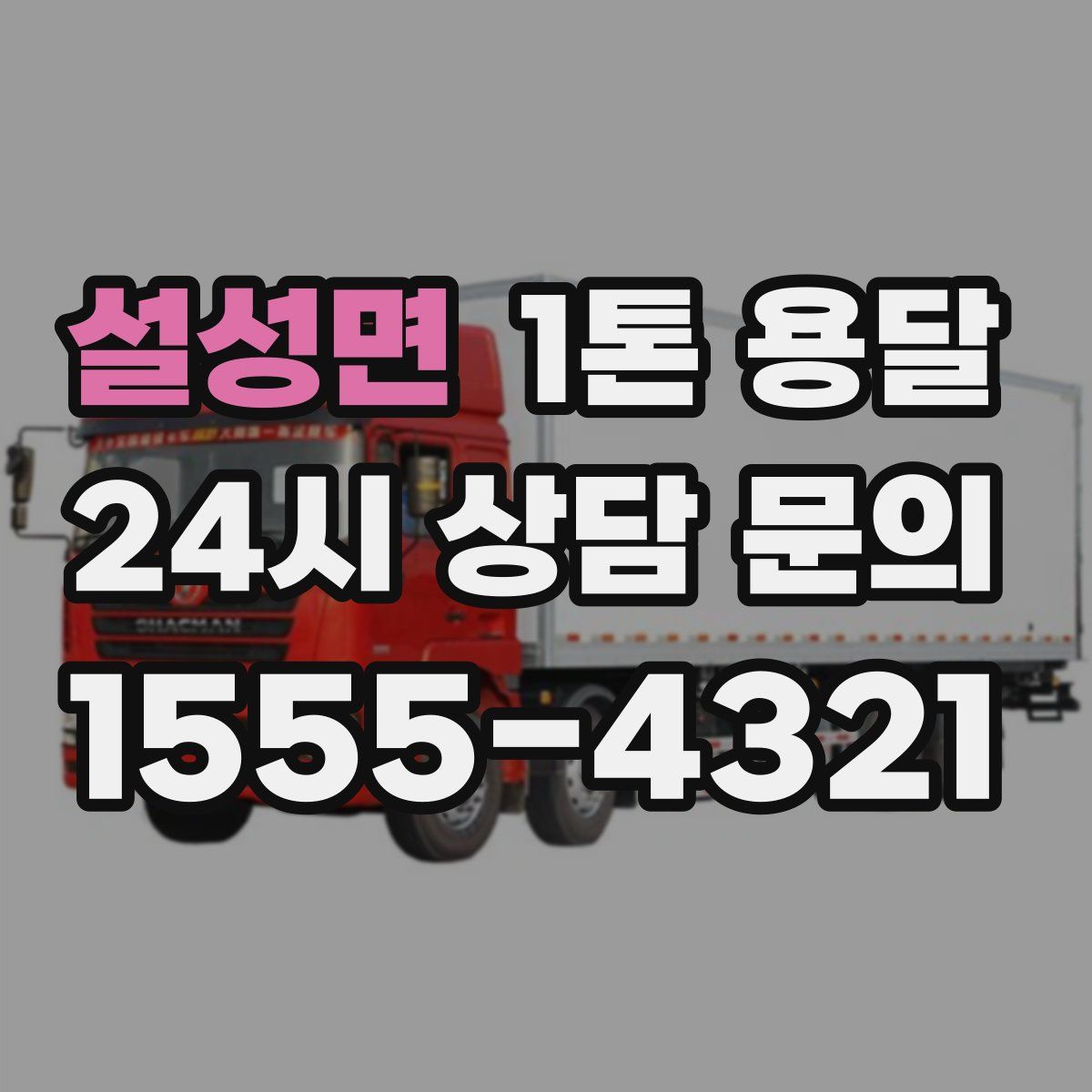 설성면 1톤 용달