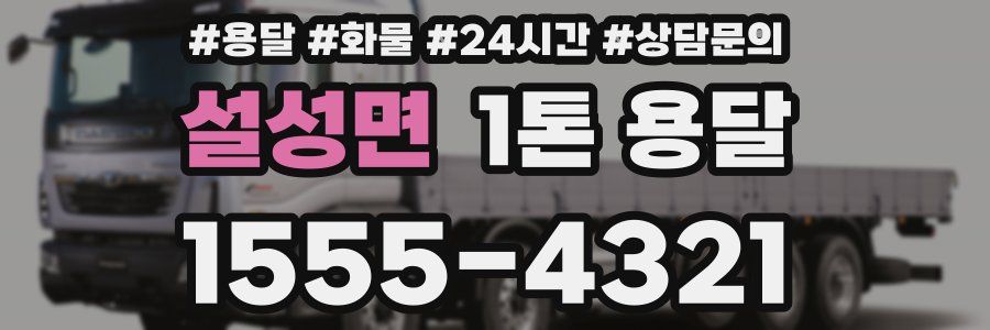 설성면 1톤 용달