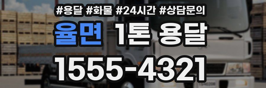율면 1톤 용달