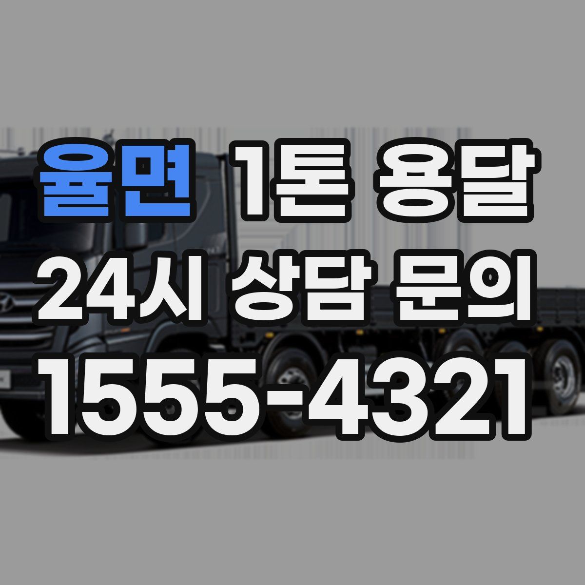 율면 1톤 용달