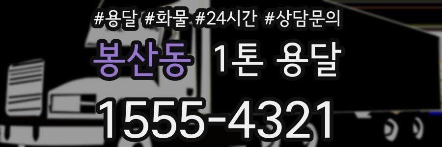 봉산동 1톤 용달