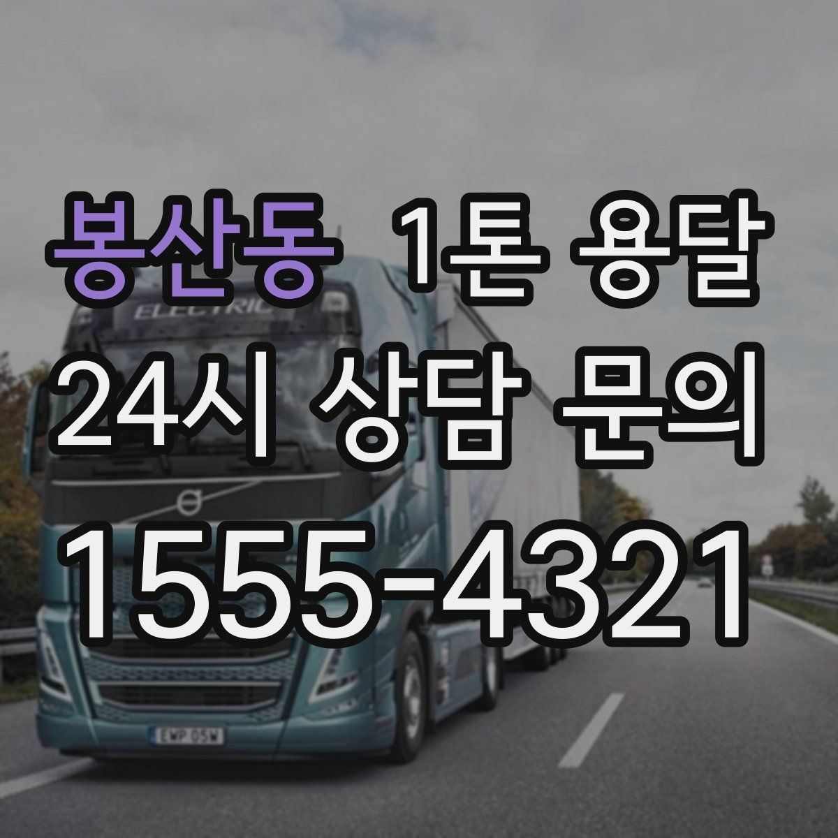 봉산동 1톤 용달