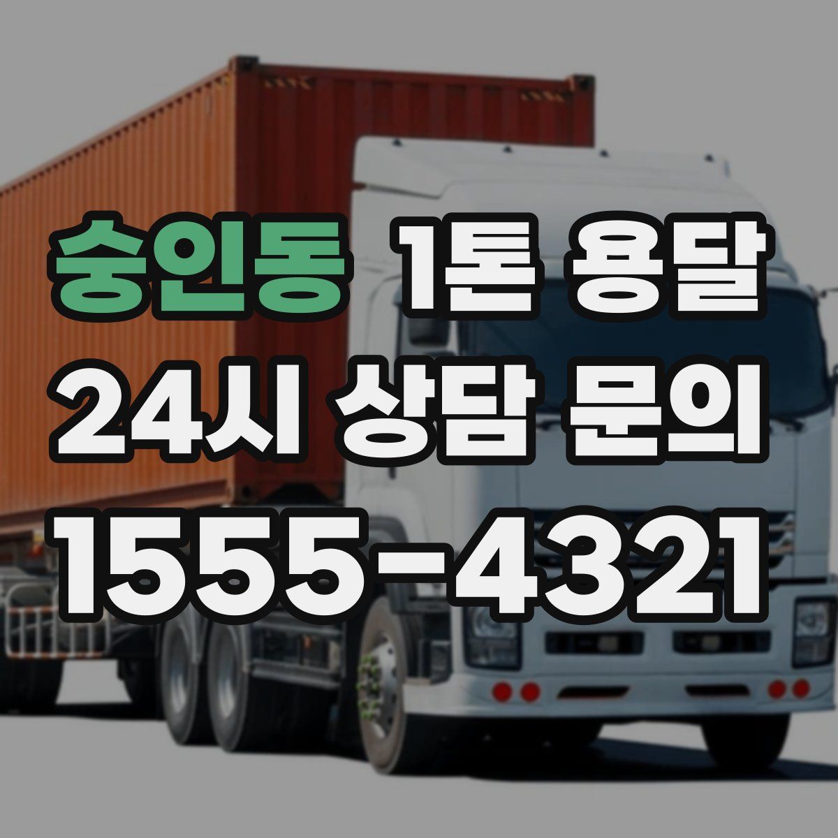 숭인동 1톤 용달
