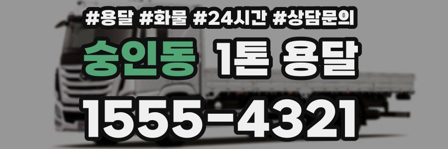 숭인동 1톤 용달