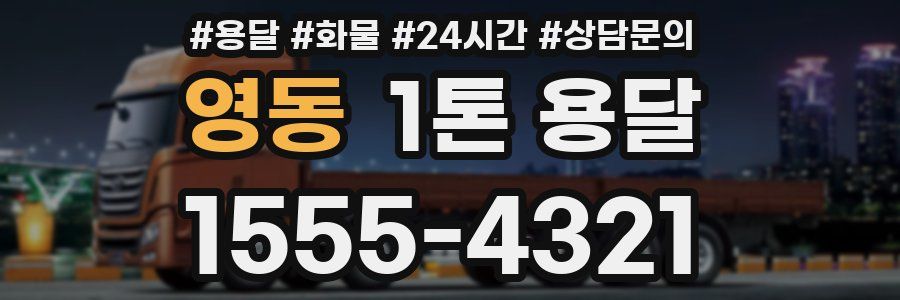 영동 1톤 용달