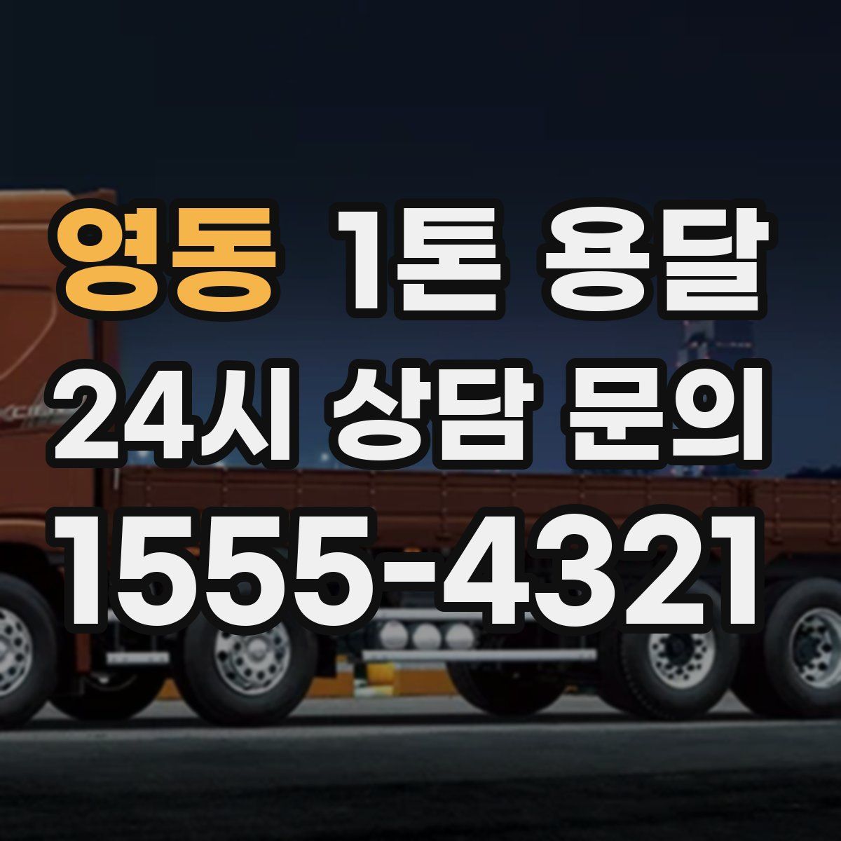 영동 1톤 용달