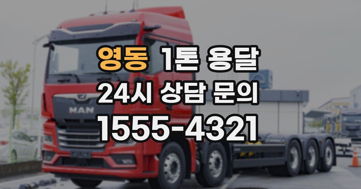 영동 1톤 용달