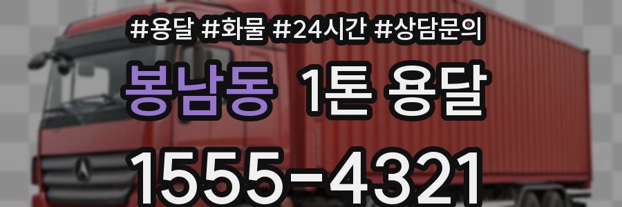 봉남동 1톤 용달