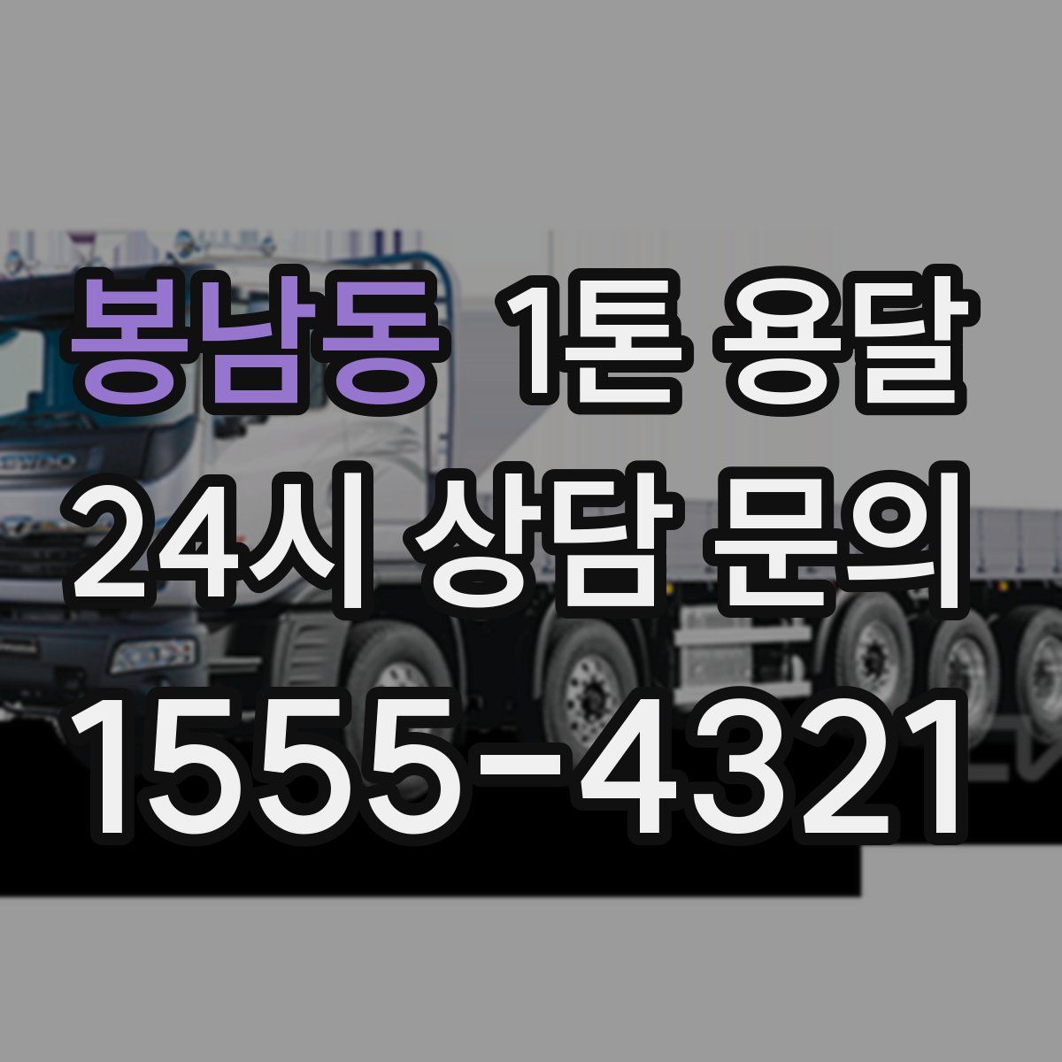 봉남동 1톤 용달