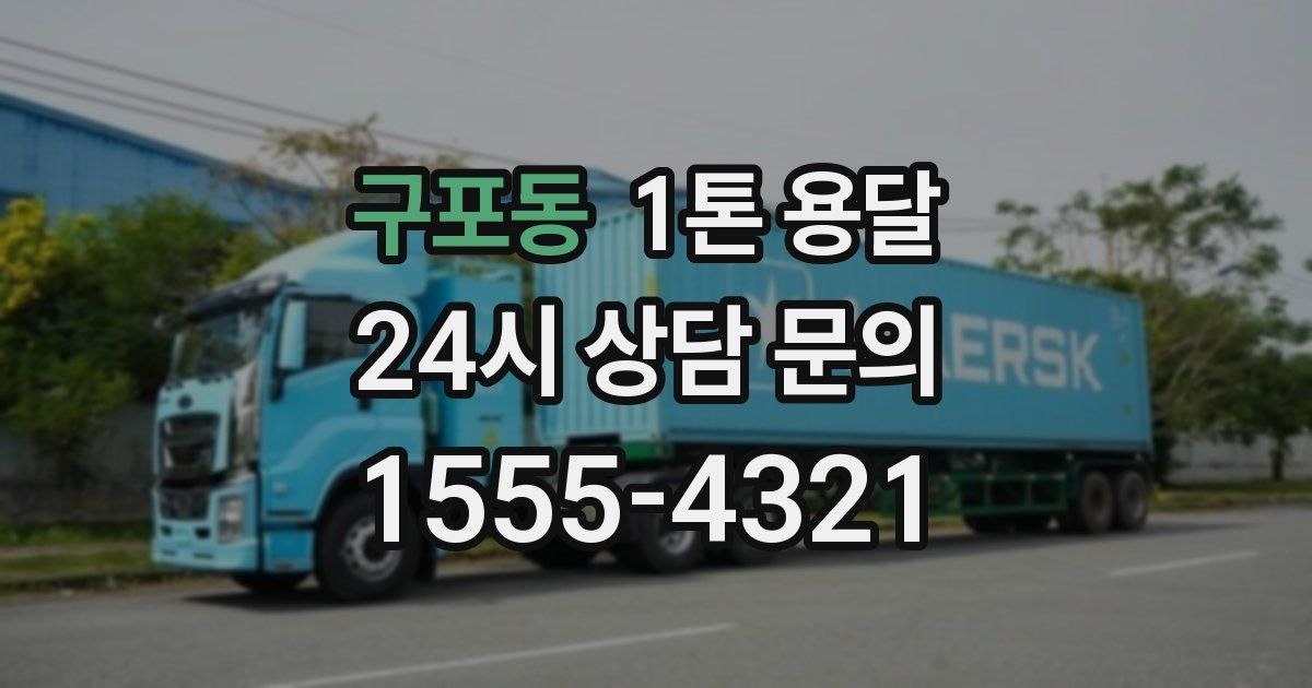 구포동 1톤 용달
