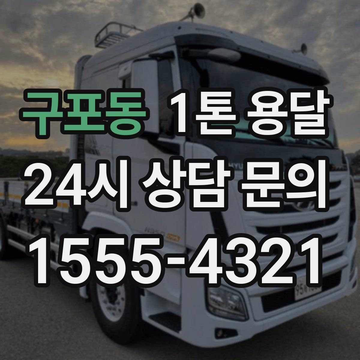 구포동 1톤 용달