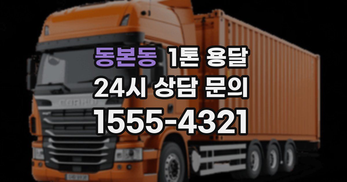 동본동 1톤 용달