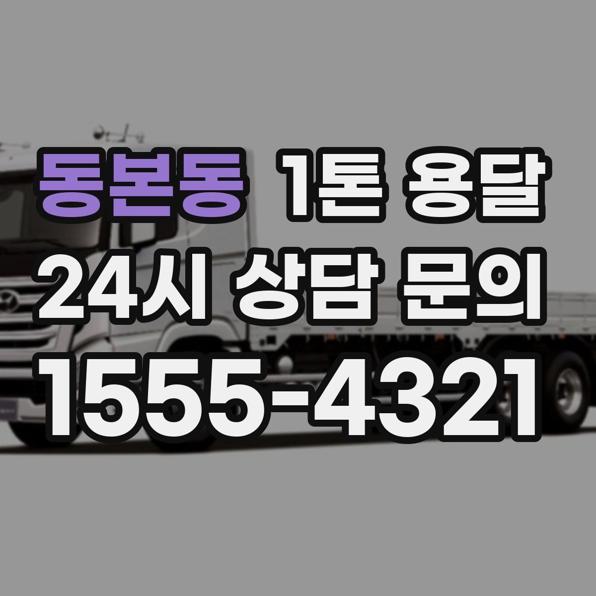 동본동 1톤 용달
