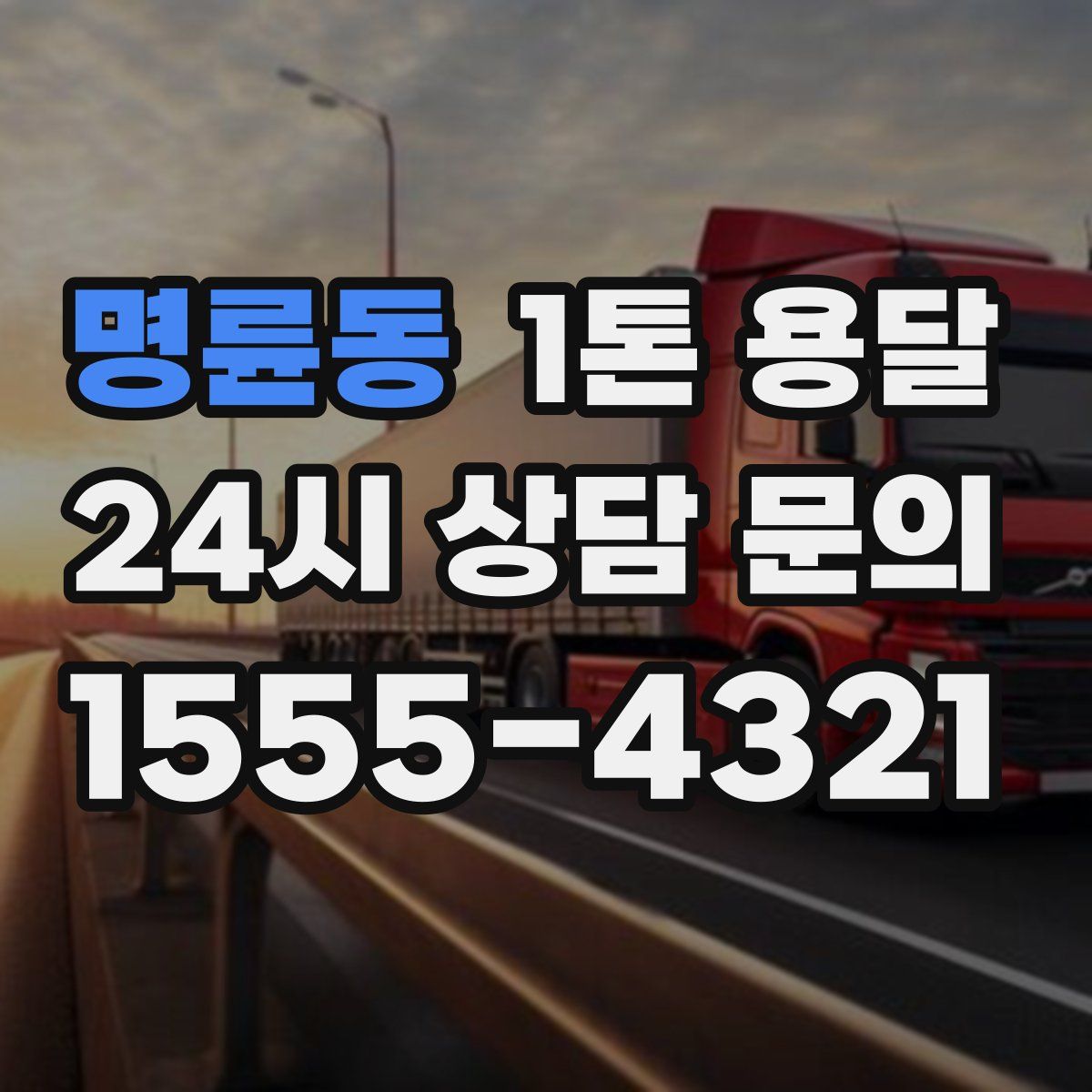 명륜동 1톤 용달