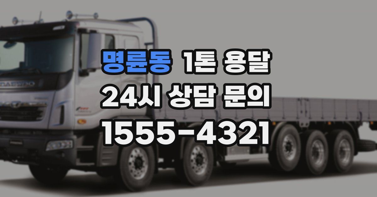 명륜동 1톤 용달