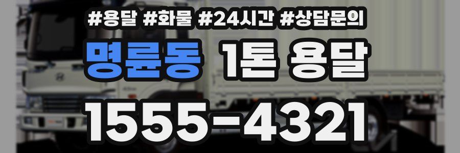 명륜동 1톤 용달