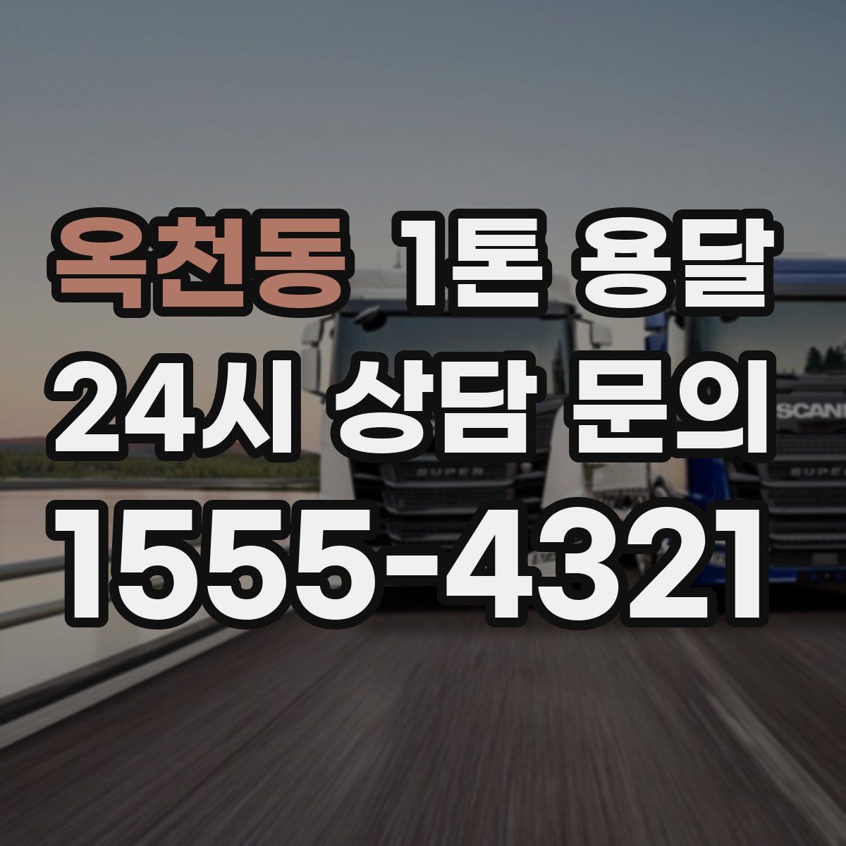 옥천동 1톤 용달