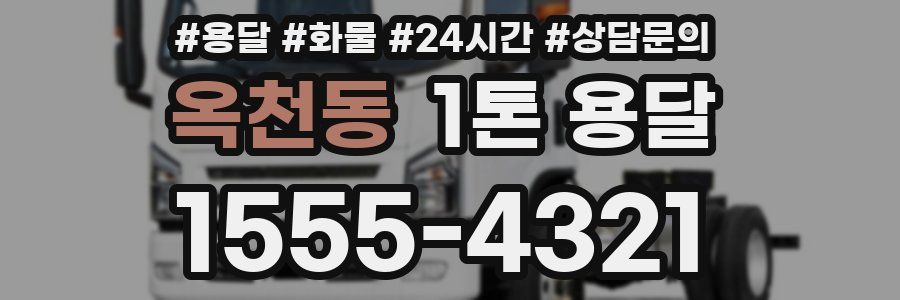 옥천동 1톤 용달
