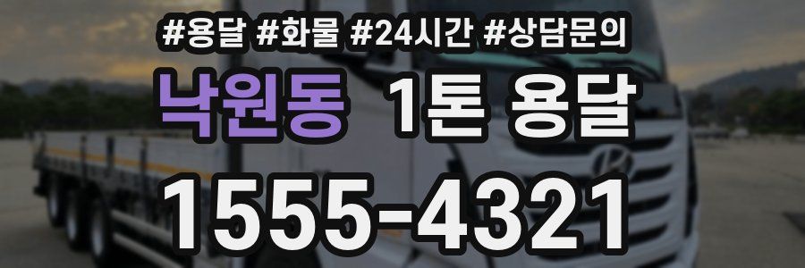 낙원동 1톤 용달
