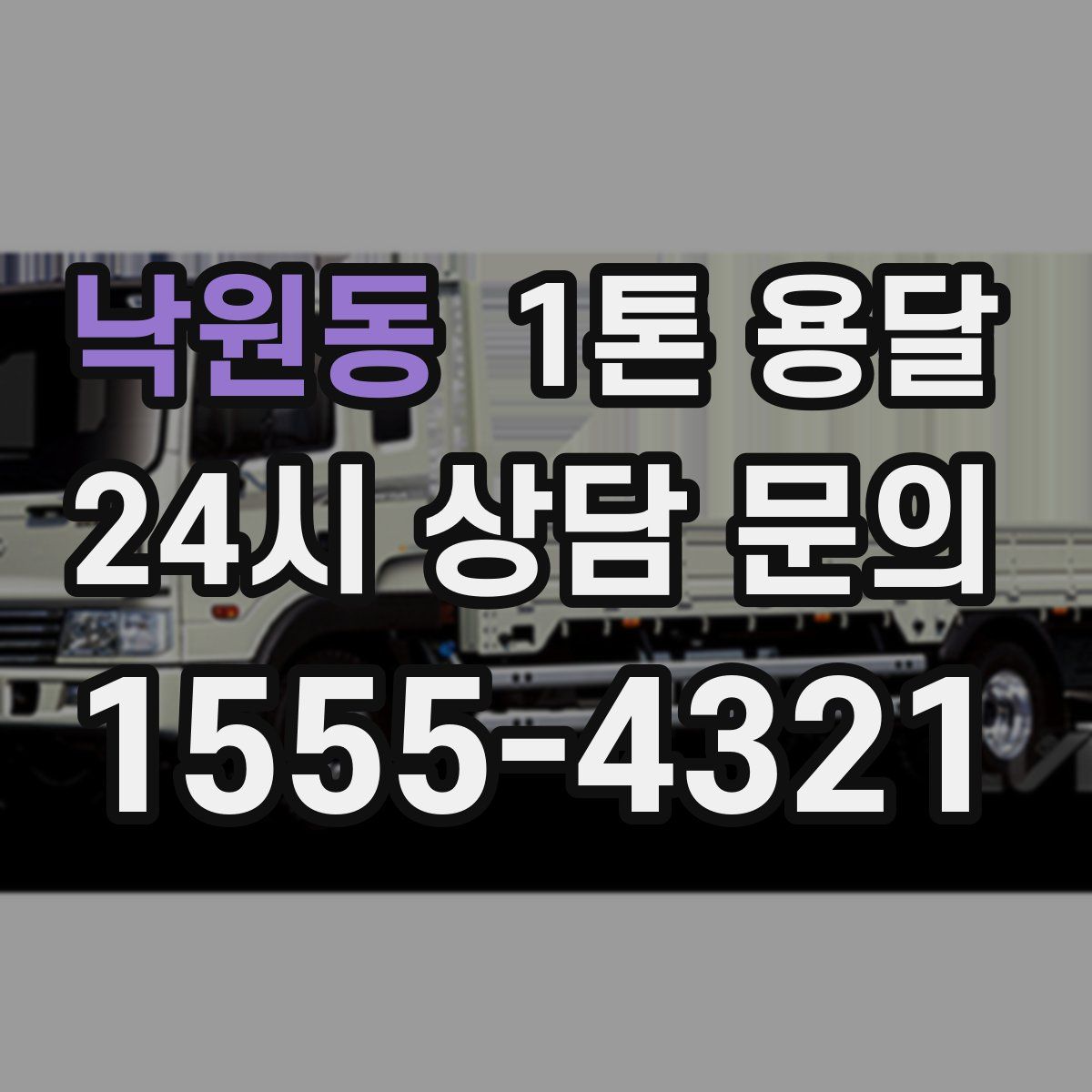 낙원동 1톤 용달