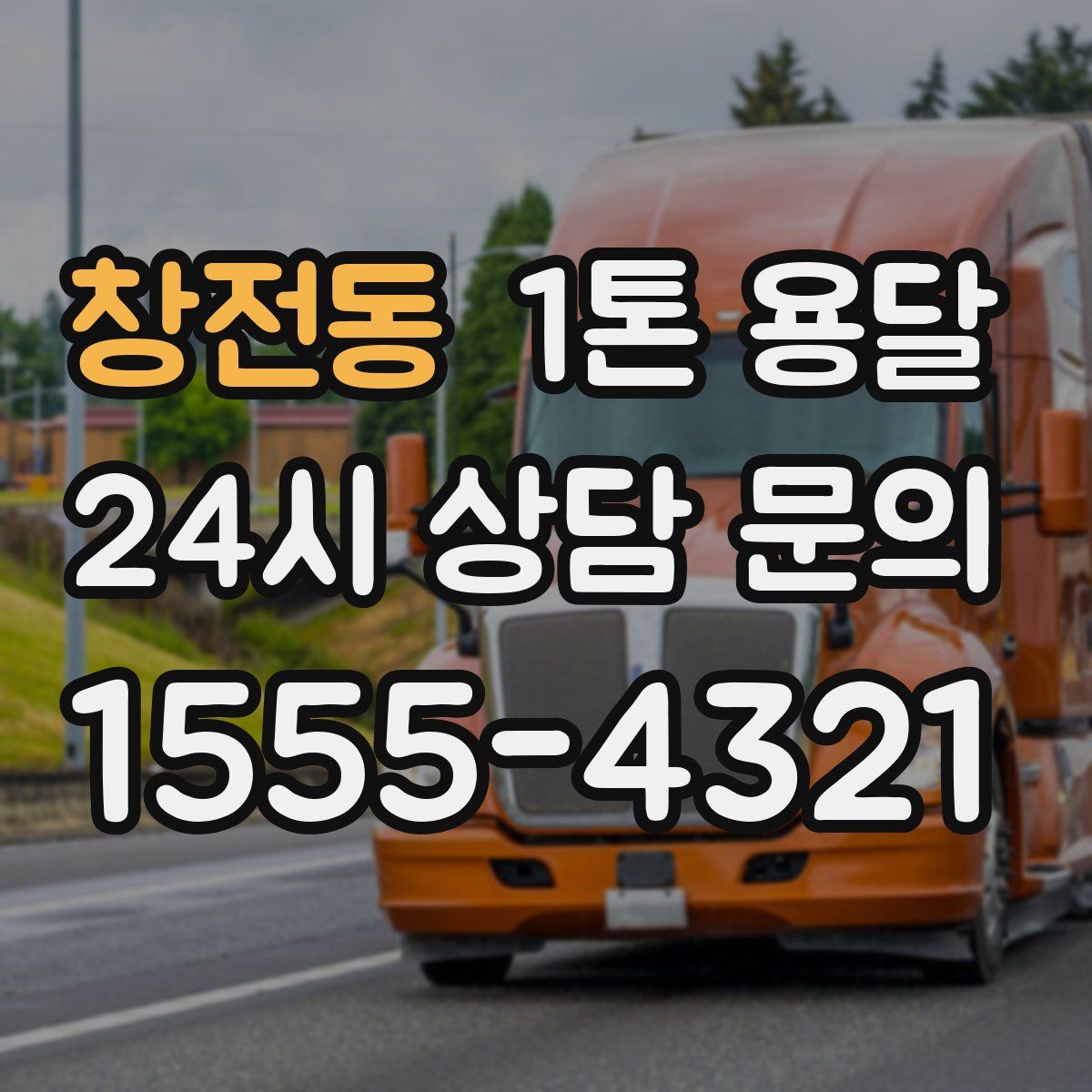 창전동 1톤 용달