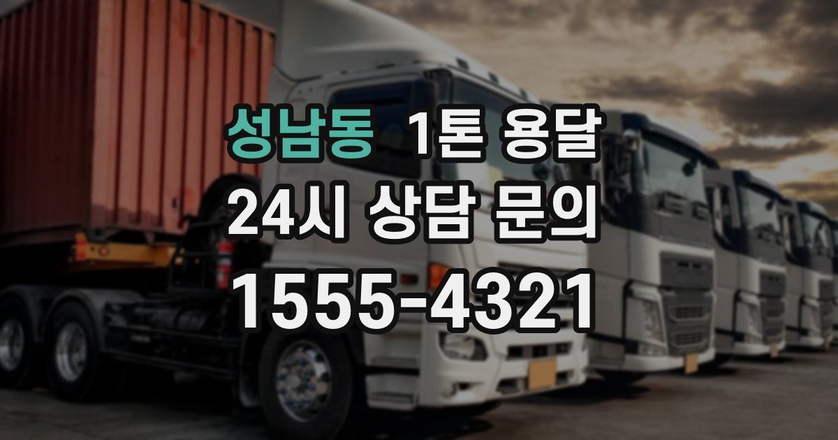 성남동 1톤 용달