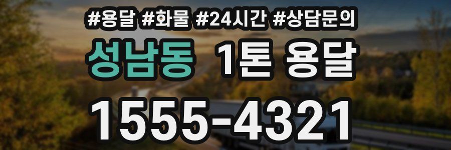 성남동 1톤 용달
