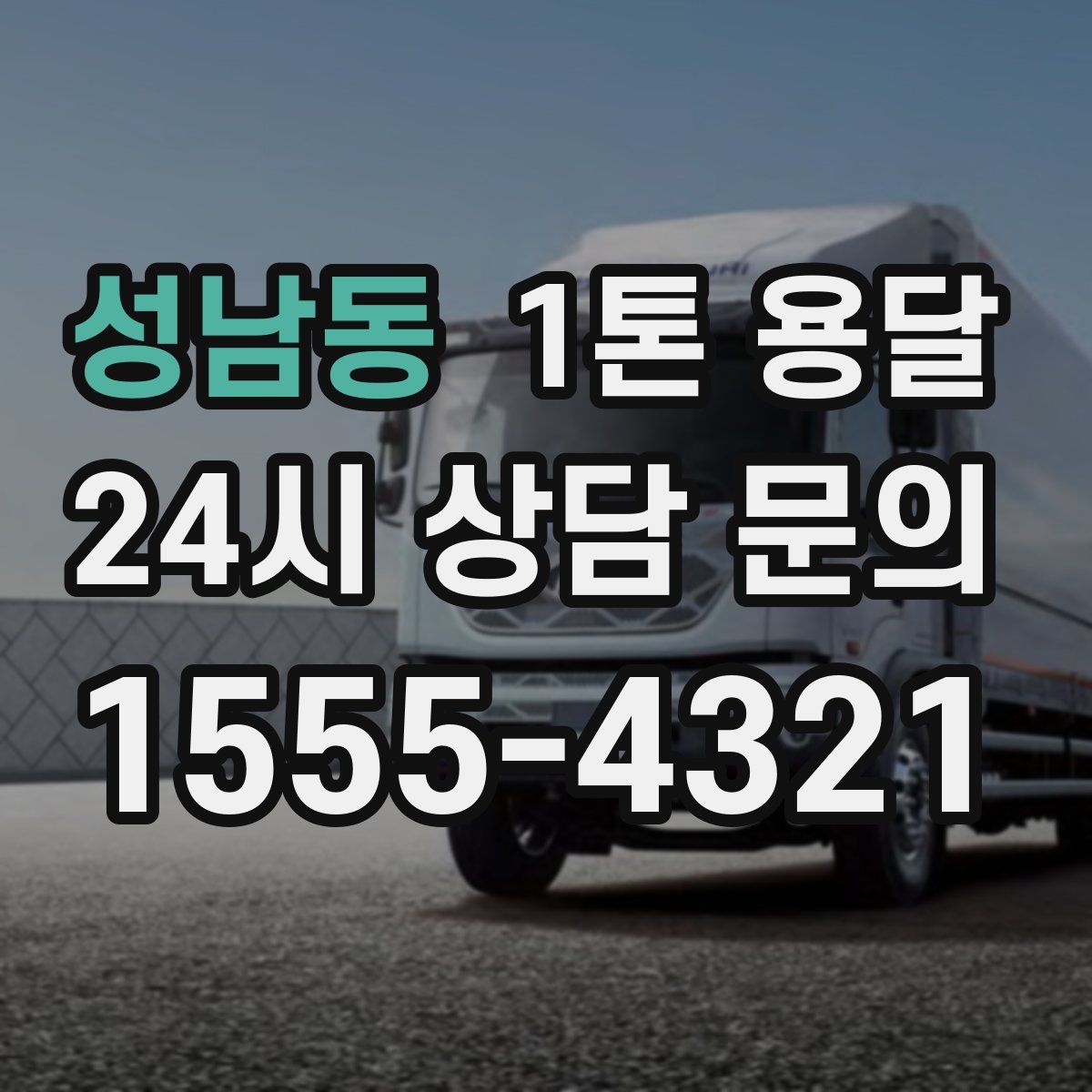 성남동 1톤 용달
