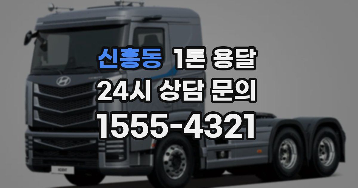 신흥동 1톤 용달