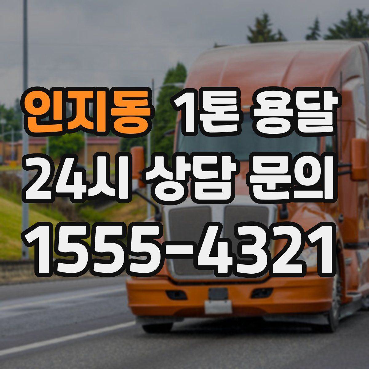 인지동 1톤 용달