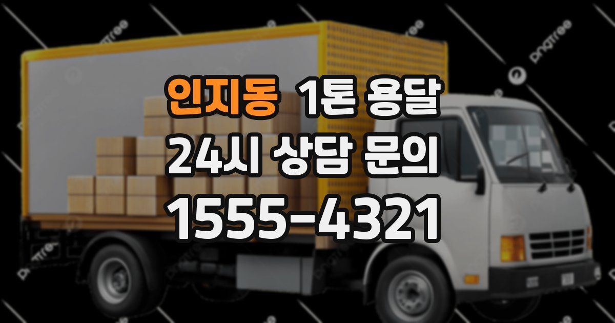 인지동 1톤 용달