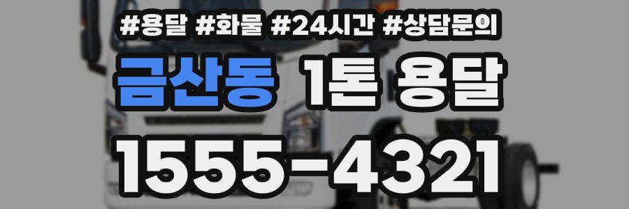 금산동 1톤 용달