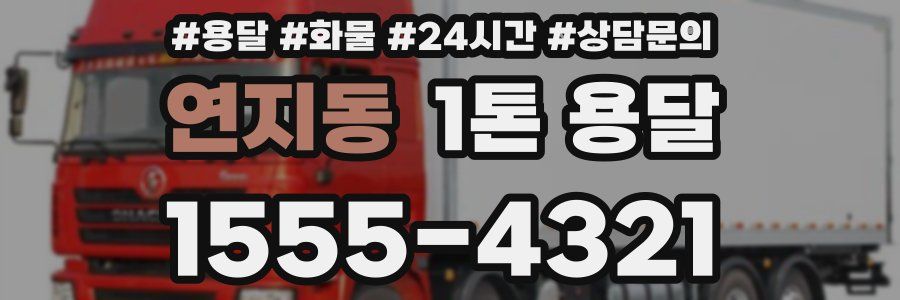연지동 1톤 용달