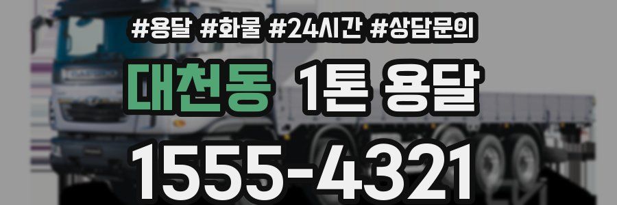 대천동 1톤 용달
