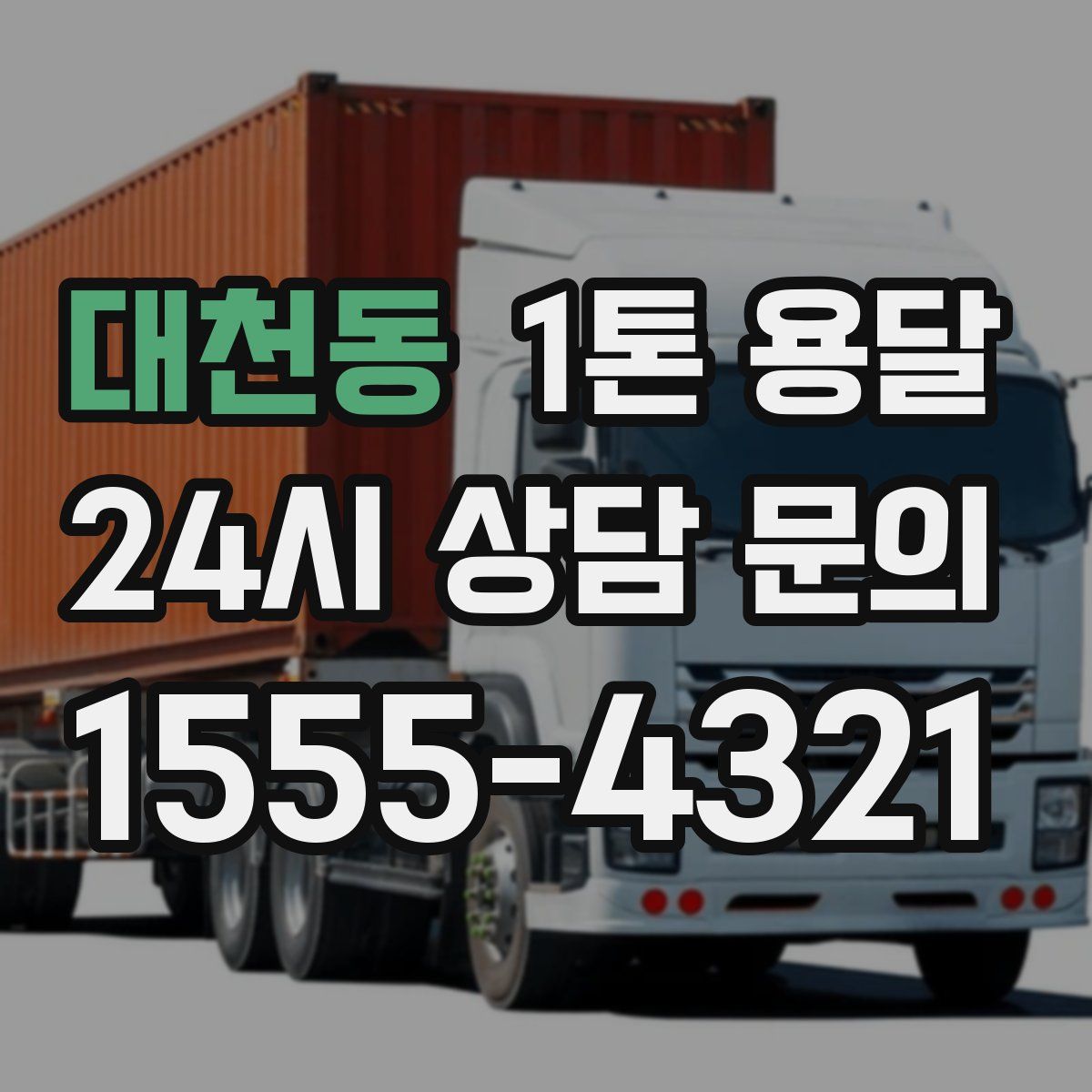 대천동 1톤 용달