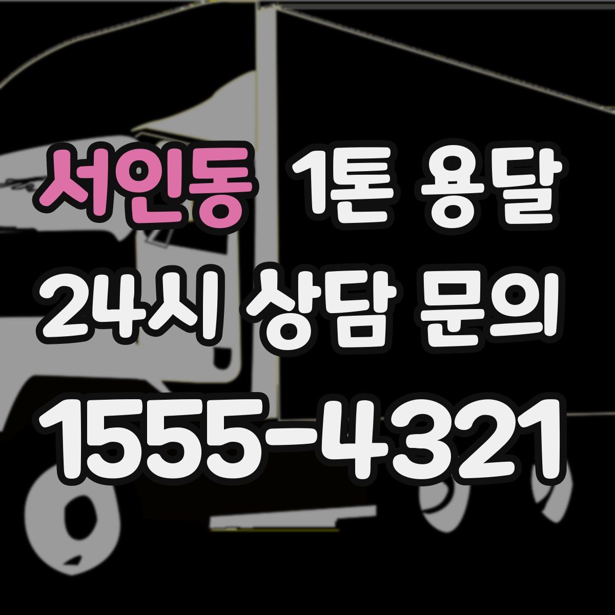 서인동 1톤 용달