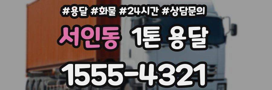 서인동 1톤 용달
