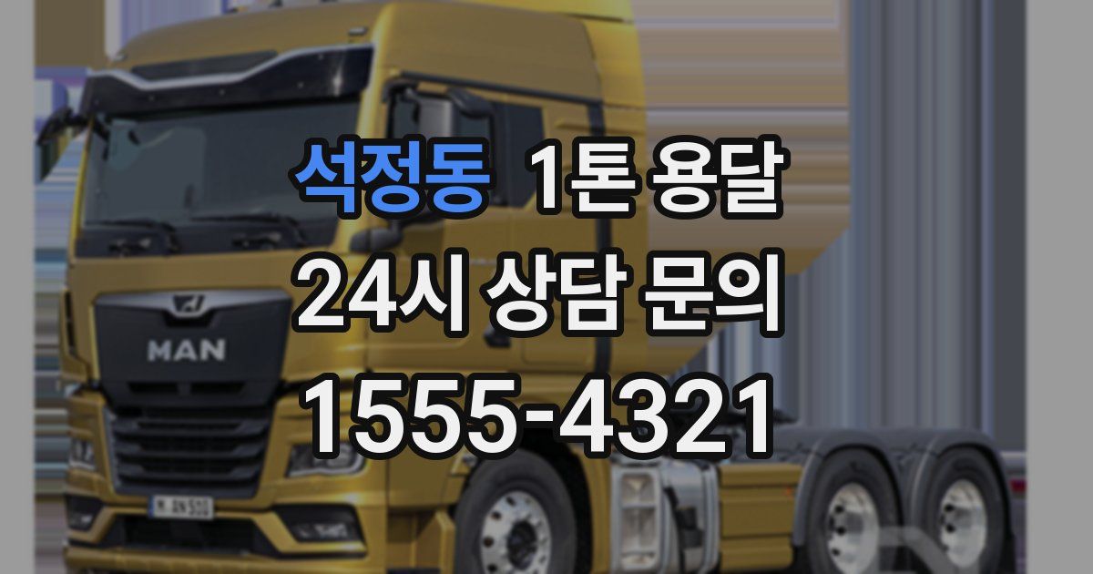석정동 1톤 용달