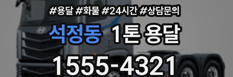 석정동 1톤 용달