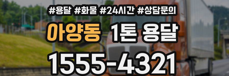 아양동 1톤 용달